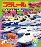 プラレール大集合 2008年版