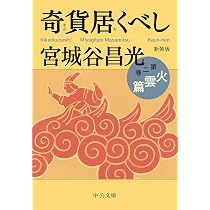 Amazon.co.jp: 新装版-奇貨居くべし(三)-黄河篇 (中公文庫 み 36-15 