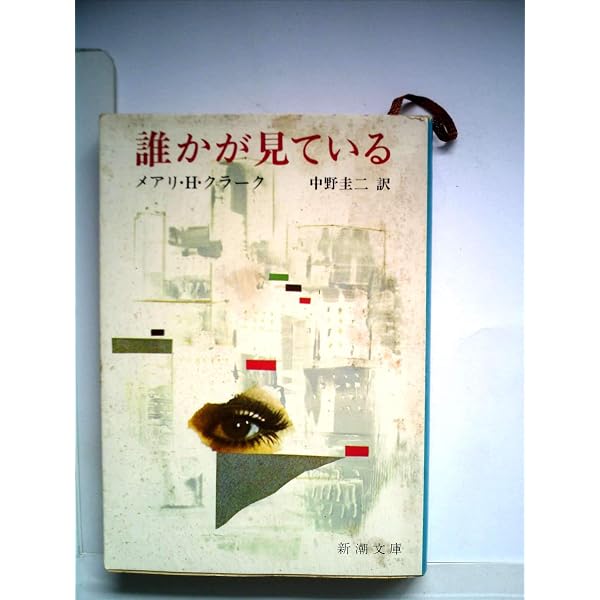 永遠の闇に眠れ (角川文庫 赤 609-1) | メアリー・ヒギンズ クラーク