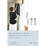 重ねる、暮らし (PHP文庫)