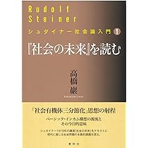シュタイナー社会論入門［1］『社会の未来』を読む | 高橋 巖