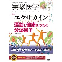 実験医学 2025年12月 Vol.43 No.19 特集1：エクサカイン 運動と健康を