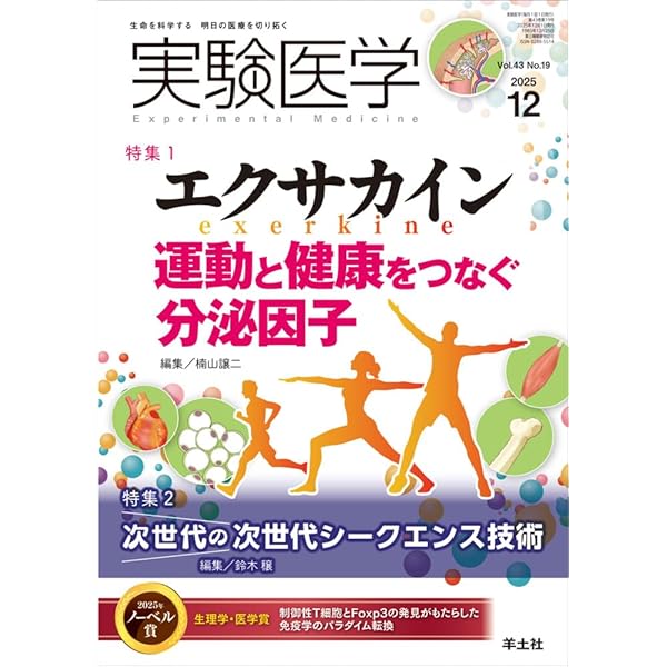 実験医学 2026年1月 Vol.44 No.1 特集1：全身全細胞解析に挑む