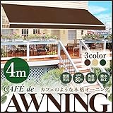 Sea the Stars オーニング テント 4m 伸縮 日よけ 雨よけ 撥水加工 角度調整 (ブラウン)