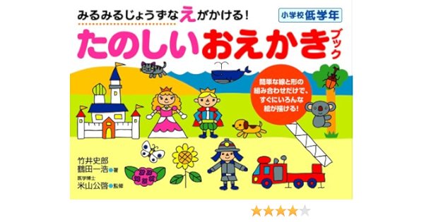 みるみるじょうずなえがかける たのしいおえかきブック 小学校低学年 Nagaoka知育ドリル 竹井 一郎 鶴田一浩 米山 公啓 本 通販 Amazon