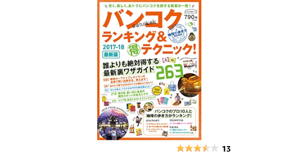 地球の歩き方mook バンコク ランキング マル得テクニック 17 18 地球の歩き方編集室 海外旅行 Kindleストア Amazon