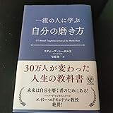 一流の人に学ぶ 自分の磨き方