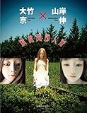 球体関節人形 大竹京&times;山岸伸 (亥辰舎BOOK)