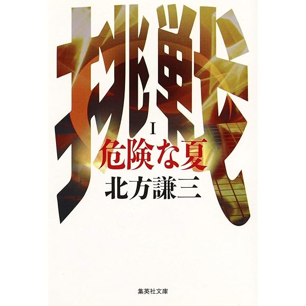Amazon.co.jp: 北方謙三 挑戦シリーズ全5巻セット (集英社文庫) : 北方