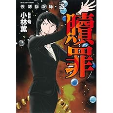 強制除霊師 斎 霊圧の匣 ぶんか社コミックス 小林薫 斎 配送料無料