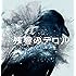 『残響のテロル』オリジナル・サウンドトラック