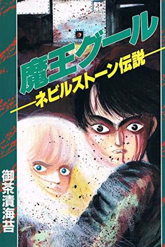 『魔王グール－ネビルストーン伝説－』