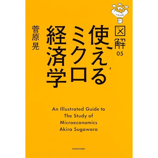 中高の教科書でわかる経済学 ミクロ篇 | 菅原晃 |本 | 通販 | Amazon