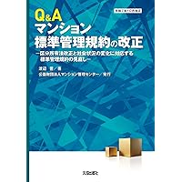 マンション標準管理規約の解説 4訂版 (最新不動産の法律) | 渡辺晋