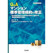 Q&Aマンション標準管理規約の改正: -区分所有法改正と社会状況の変化に