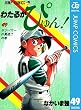 わたるがぴゅん！ 49 (ジャンプコミックスDIGITAL)