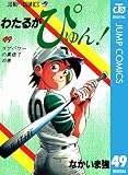 わたるがぴゅん！ 49 (ジャンプコミックスDIGITAL)