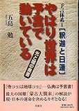 やはり世界は予言で動いている (予言体系―釈迦と日蓮)