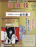 歌舞伎特選DVDコレクション全国版(131) 2024年 9/4 号 [雑誌]