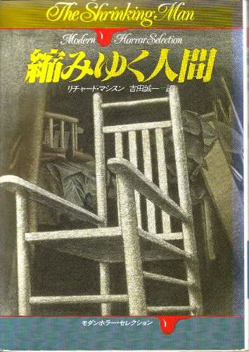 リチャード・マシスン:縮みゆく人間 (ハヤカワ文庫 NV 129)