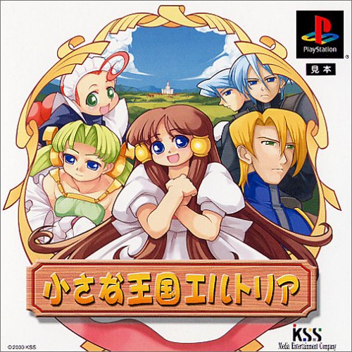 小さな王国エルトリア