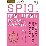 2025年度版 SPI3(言語・非言語)をひとつひとつわかりやすく。 (就活をひとつひとつシリーズ)