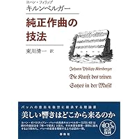 自然の諸原理に還元された 和声論 | J.Ph.ラモー, 伊藤 友計 |本