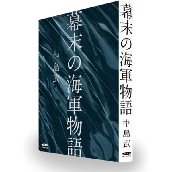 Amazon.co.jp: 復刻・昭和の海軍物語 : 中島武: 本