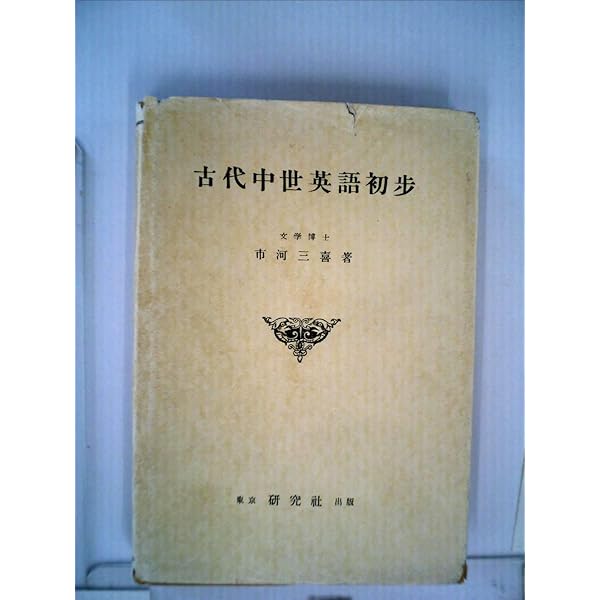 中古品 古書 ラテン、ギリシヤ語 初歩  市河三喜 著 初版 ラテン ギリシャ語 初歩 市河三喜 研究社 学術語学書 初
