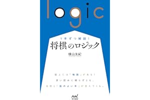 １手ずつ解説！　将棋のロジック (マイナビ将棋BOOKS)