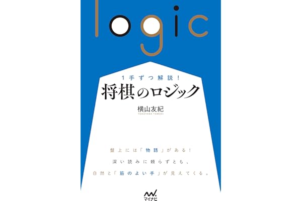 １手ずつ解説！　将棋のロジック (マイナビ将棋BOOKS)