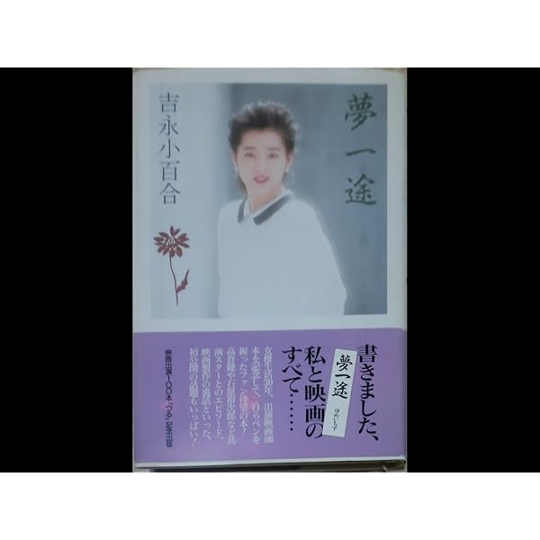 吉永小百合街ものがたり | 吉永 小百合 |本 | 通販 | Amazon