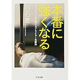 本番に強くなる:メンタルコーチが教えるプレッシャー克服法 (ちくま文庫)