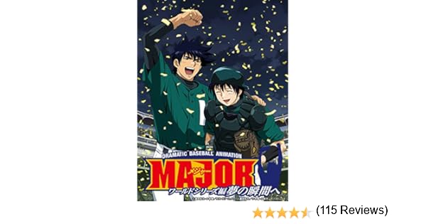 Amazon Co Jp メジャー ワールドシリーズ編 夢の瞬間へを観る Prime Video