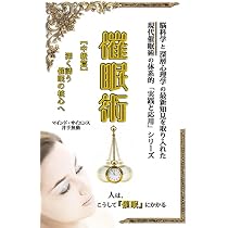 NLP教材　1回使用　催眠術習得　無意識の使い方　カウンセリング　心理学 現代『催眠術』【初級篇】: 無意識をひらく技法の鍵 (現代催眠術《実践