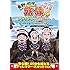 東野・岡村の旅猿4 プライベートでごめんなさい… 岩手県・久慈 朝ドラロケ地巡りの旅 ワクワク編プレミアム完全版