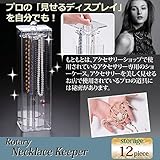 回転式ネックレスキーパー(ジュエリーボックス) 収納可能本数:12本 アクリル樹脂製