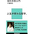 現代思想入門 (講談社現代新書)