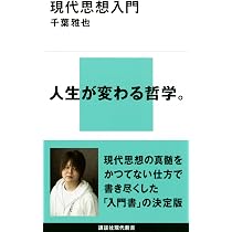 フランス現代思想史 - 構造主義からデリダ以後へ (中公新書) | 岡本 