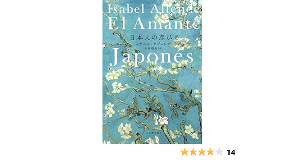 日本人の恋びと イサベル アジェンデ 木村裕美 本 通販 Amazon