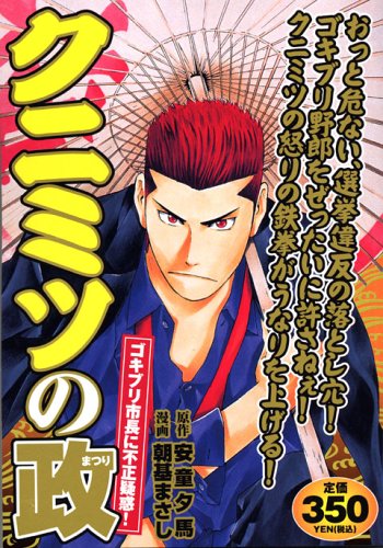 『クニミツの政』1巻