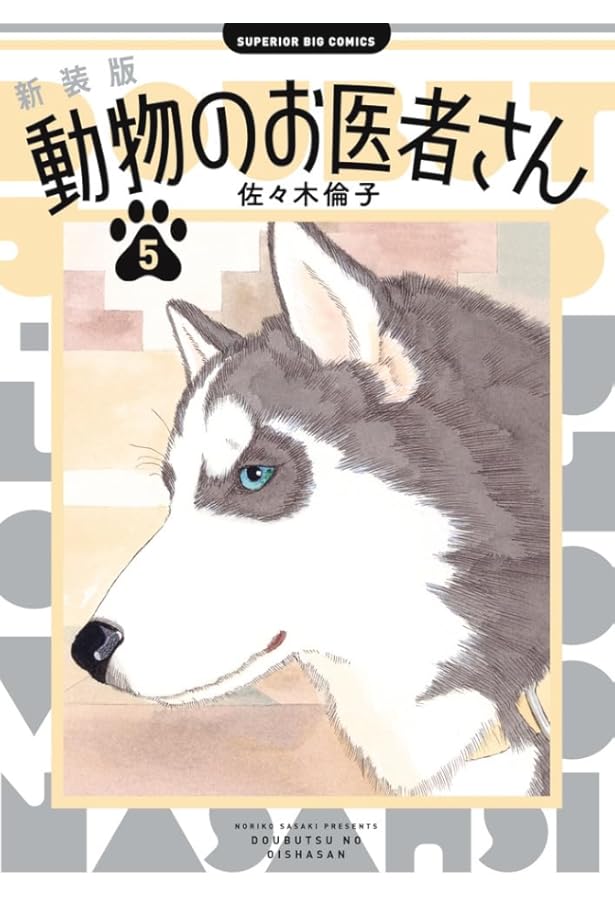 Amazon.co.jp: 新装版 動物のお医者さん (4) (ビッグコミックス