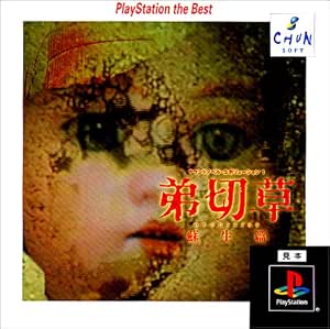 Amazon サウンドノベルエボリューション1 弟切草 蘇生編 Playstation The Best ゲームソフト