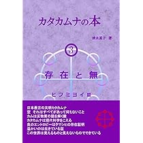 カタカムナの本2 時空間 ヒフミヨイⅡ | 清水眞子 |本 | 通販 | Amazon