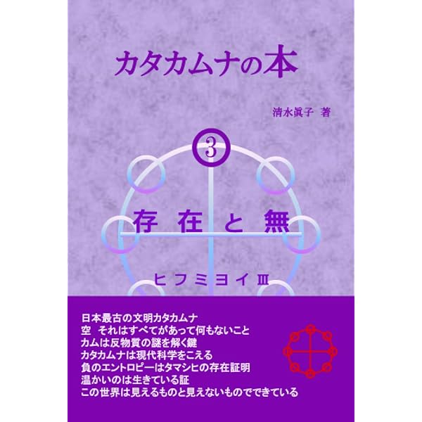 カタカムナの本2 時空間 ヒフミヨイⅡ | 清水眞子 |本 | 通販 | Amazon