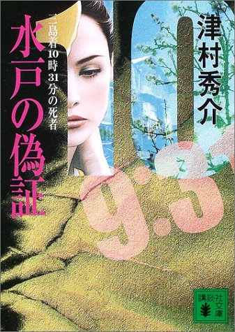 津村秀介:水戸の偽証―三島着10時31分の死者 (講談社文庫)