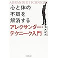心と体の不調を解消するアレクサンダー・テクニーク入門