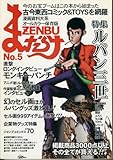 まんだらけZENBU 5 創刊号