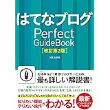 はてなブログ Perfect GuideBook [改訂第2版]
