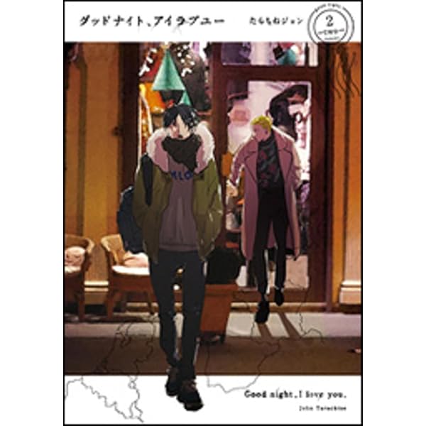 Amazon.co.jp: グッドナイト、アイラブユー (1) (it COMICS